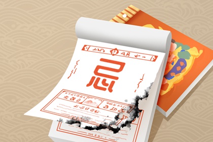 吉神凶煞：辅助参考