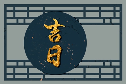 没有命中吉日怎么办