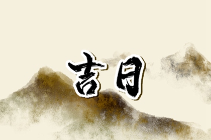 先看黄历再合八字